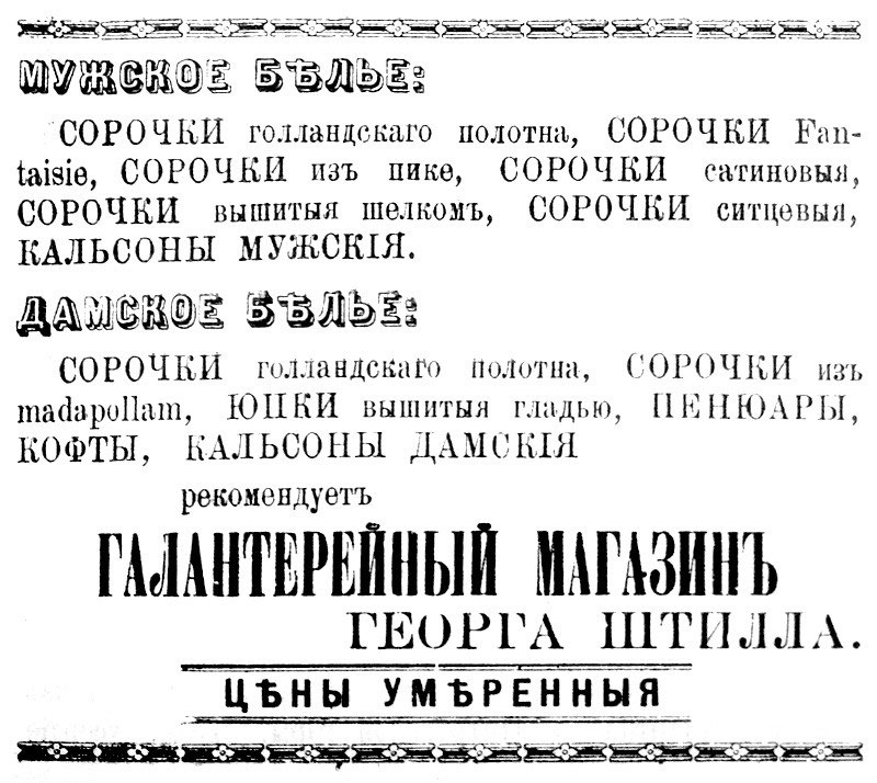 Мужское и дамское белье в галантерейном магазине Георга Штилла