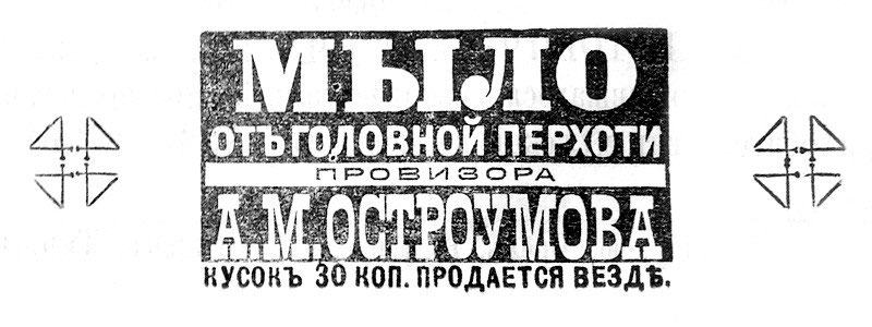 Мыло от головной перхоти провизора А. М. Остроумова