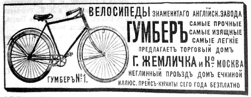 Велосипеды английского завода Гумбер