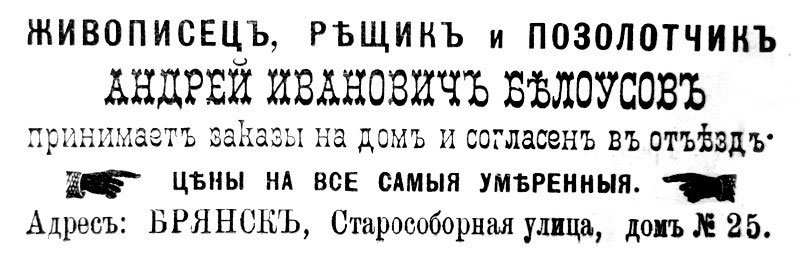 Живописец резчик и позолотчик Андрей Иванович Белоусов принимает заказы на дом и согласен в отъезде. Брянск, Старособорная улица, дом 25
