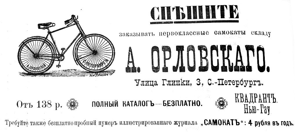 Реклама самокатов А. Орловского в Петербурге.