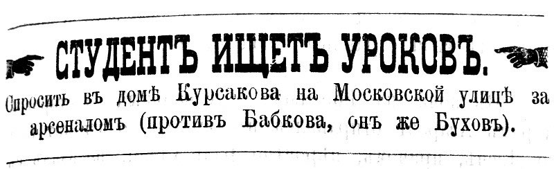 студент ищет уроков спросить в доме курсакова на московской улице за арсеналом против бабкова