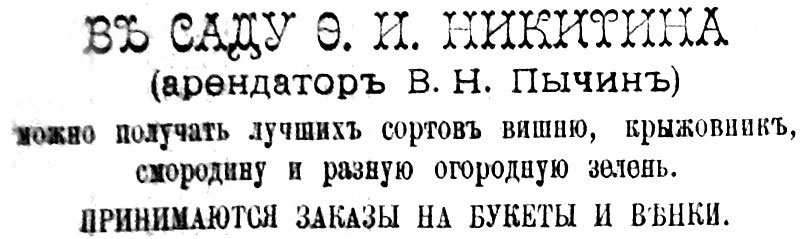 в саду ф и никитина арендатор в н пычин можно получать лучших сортов вишню крыжовник смородину и разную огородную зелень принимаются заказы на букеты и венки