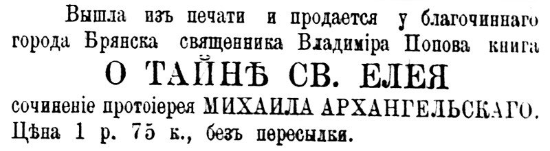 вышла из печати и продается у благочинного города брянска священника владимира попова книга о тайне св елея сочинение протоиерея михаила архангельского