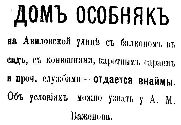 дом особняк на авиловской улице с балконом в сад с конюшнями каретным сараем и проч. службами отдается внаймы