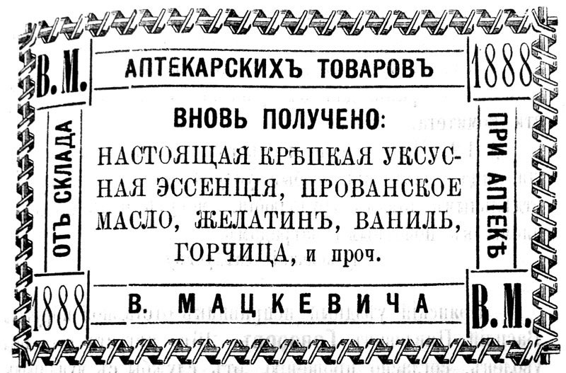 магазин аптекарских товаров при аптеке в мацкевича вновь получено настоящая крепкая уксусная эссенция прованское масло желатин ваниль горчица и проч