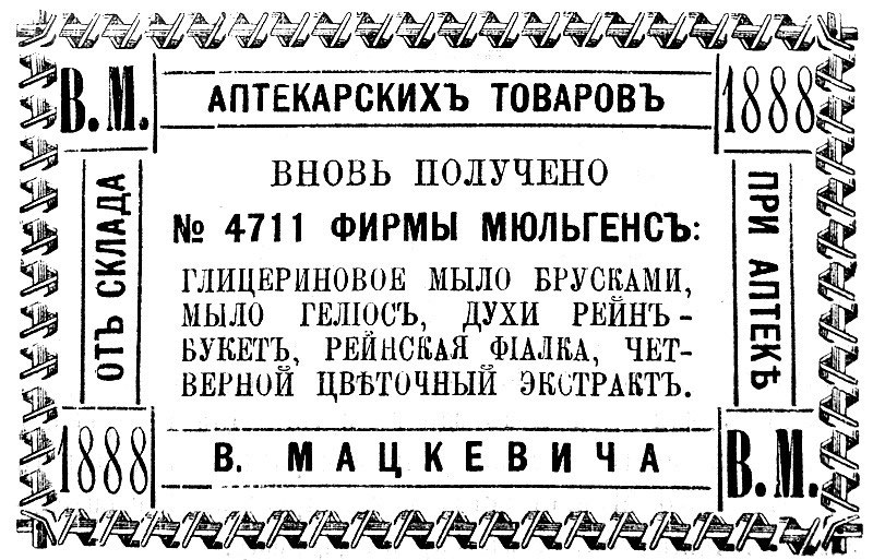 В магазине аптекарских товаров Мацкевича вновь получено №4711 фирмы Мюльгенс