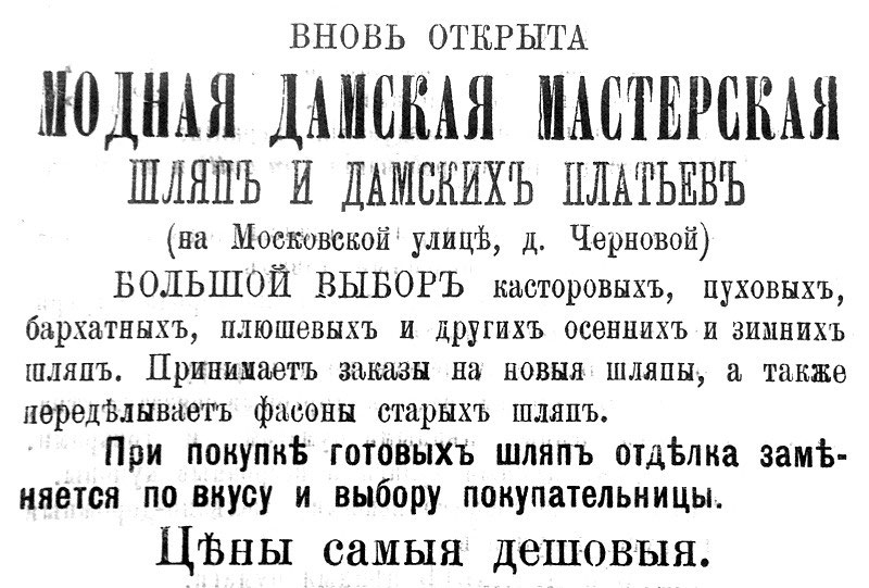 вновь открыта модная дамская мастерская шляп и дамских платьев