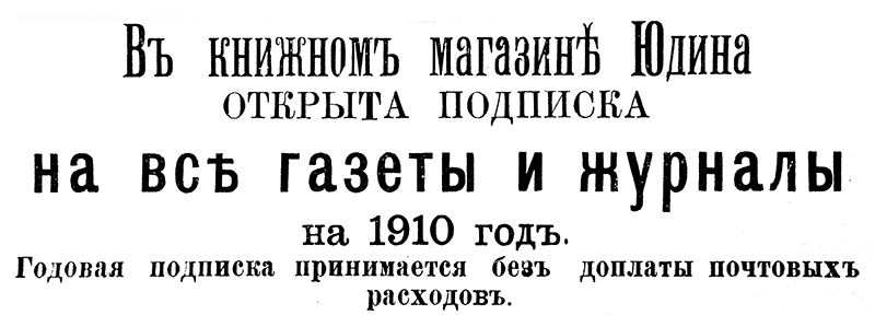 В книжном магазине Юдина открыта подписка на все газеты и журналы на 1910 год